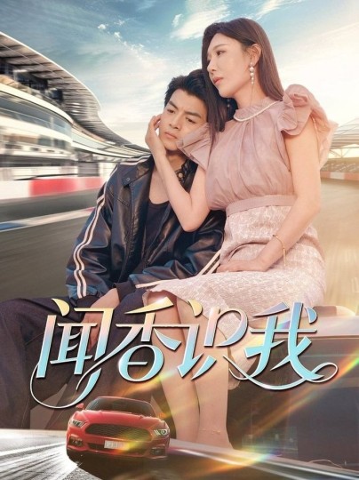闻香封面图