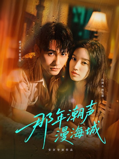 那年潮声漫海城