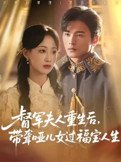 督军夫人重生后，带聋哑儿女过福宝人生