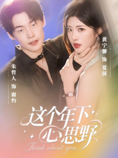 这个年下心思野