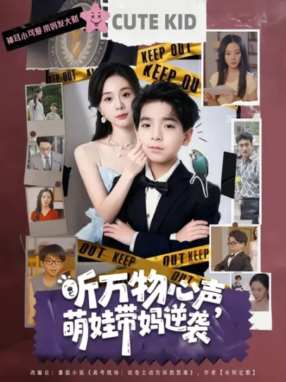 听万物心声,萌娃带妈逆袭