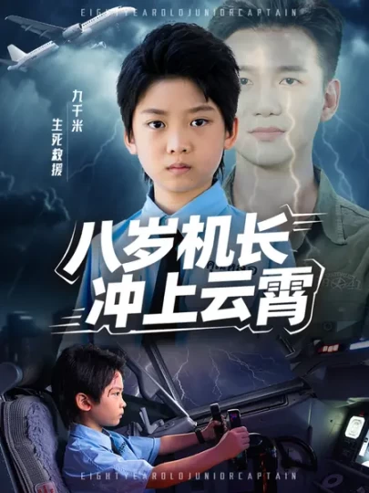 八岁机长冲上云霄