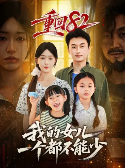 重回82：我的女儿一个都不能少
