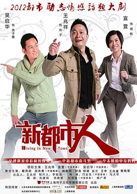 祥子的故事之新都市人,Living in New Town