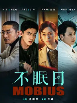 不眠日剧情介绍